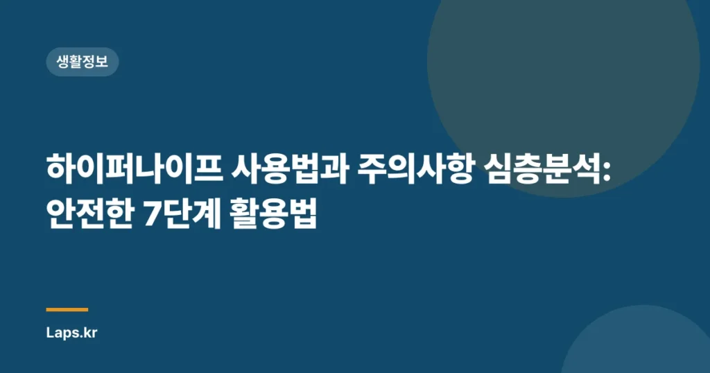 하이퍼나이프 사용법과 주의사항 심층분석: 안전한 7단계 활용법