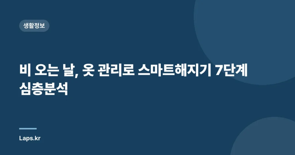 비 오는 날, 옷 관리로 스마트해지기 7단계 심층분석