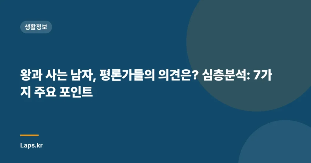 왕과 사는 남자, 평론가들의 의견은? 심층분석: 7가지 주요 포인트