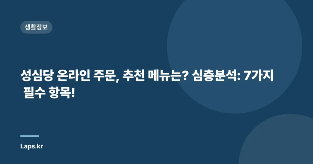 성심당 온라인 주문, 추천 메뉴는? 심층분석: 7가지 필수 항목!