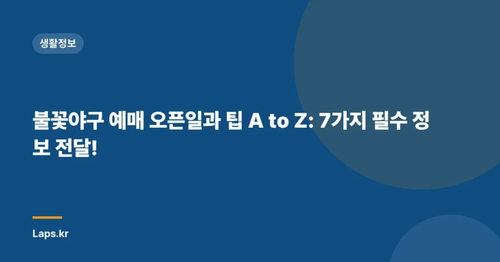 불꽃야구 예매 오픈일과 팁 A to Z: 7가지 필수 정보 전달!