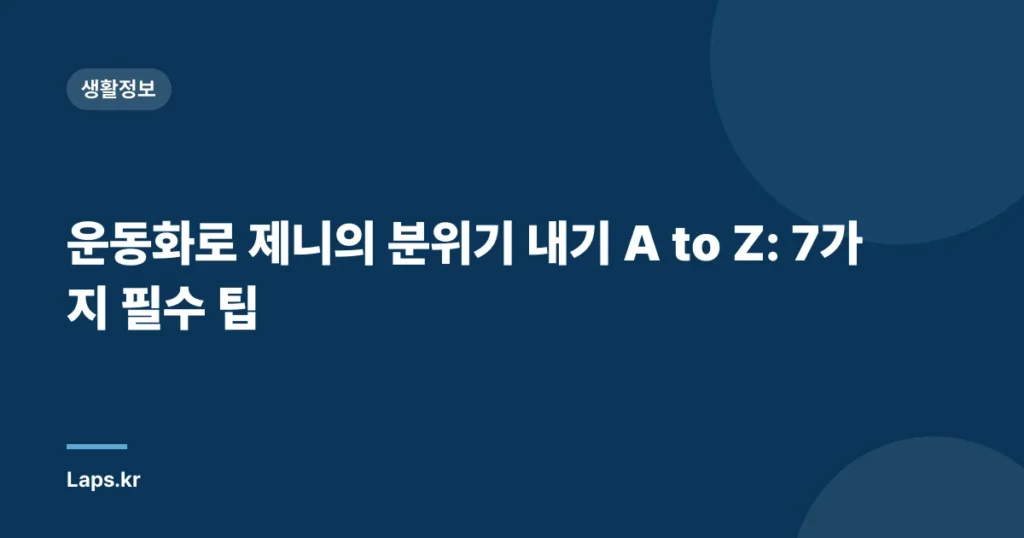 운동화로 제니의 분위기 내기 A to Z: 7가지 필수 팁