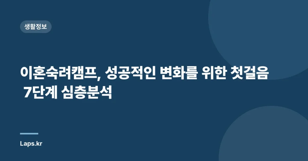 이혼숙려캠프, 성공적인 변화를 위한 첫걸음 7단계 심층분석