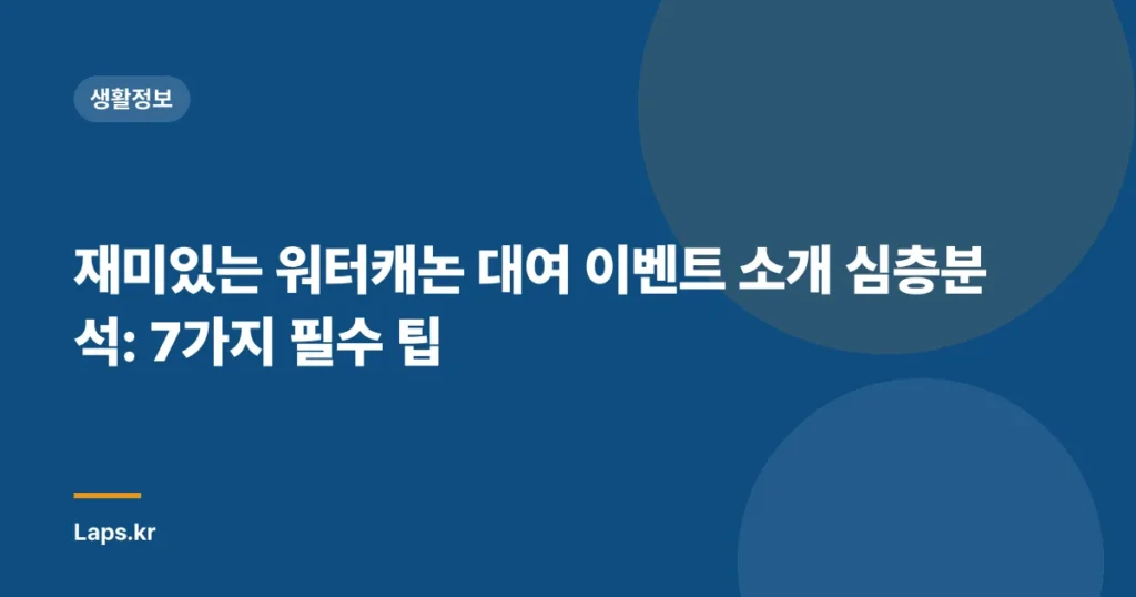 재미있는 워터캐논 대여 이벤트 소개 심층분석: 7가지 필수 팁