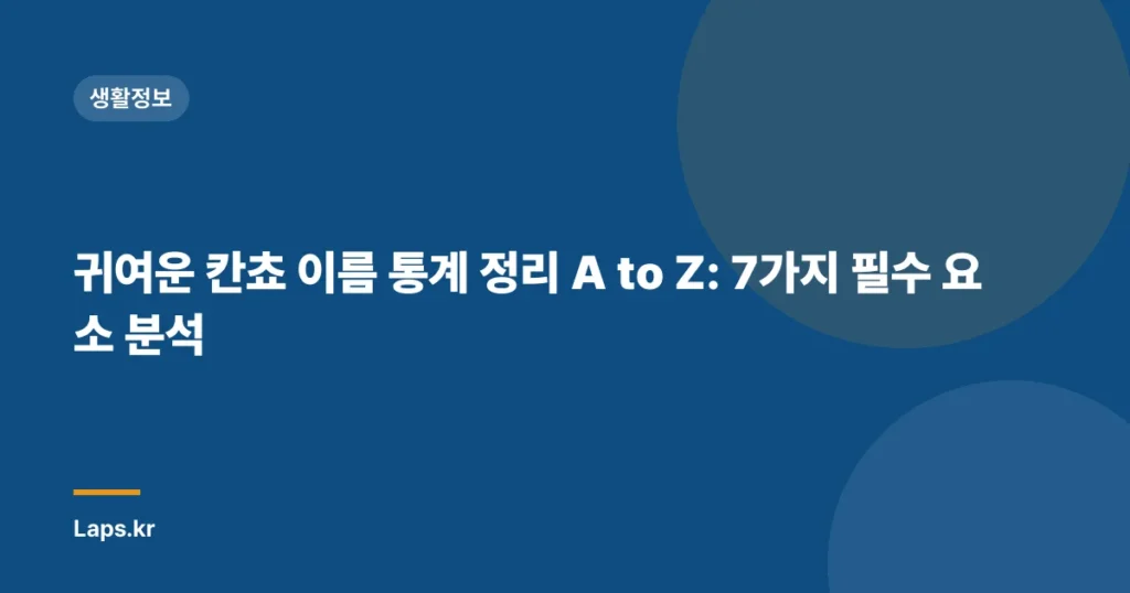 귀여운 칸쵸 이름 통계 정리 A to Z: 7가지 필수 요소 분석