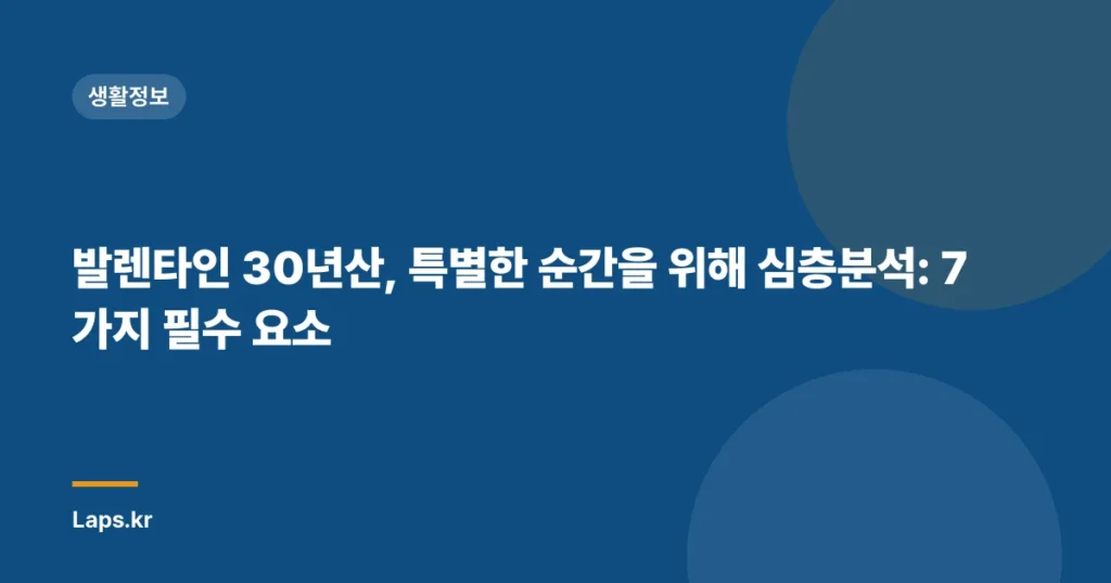 발렌타인 30년산, 특별한 순간을 위해 심층분석: 7가지 필수 요소