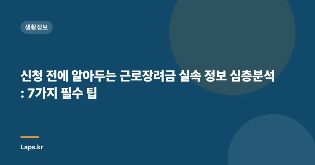 신청 전에 알아두는 근로장려금 실속 정보 심층분석: 7가지 필수 팁