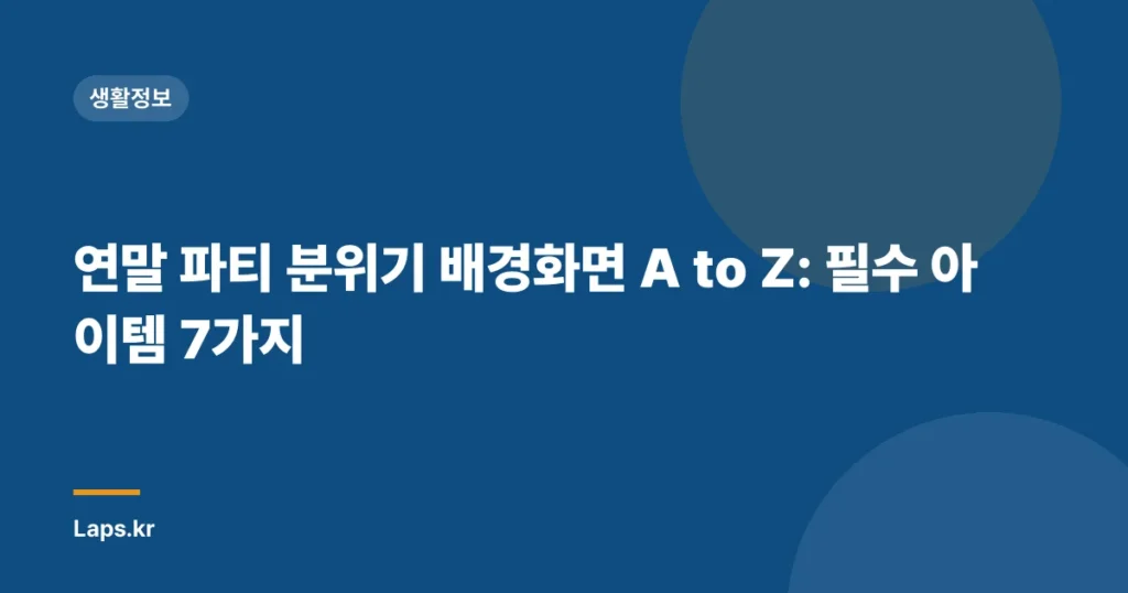 연말 파티 분위기 배경화면 A to Z: 필수 아이템 7가지