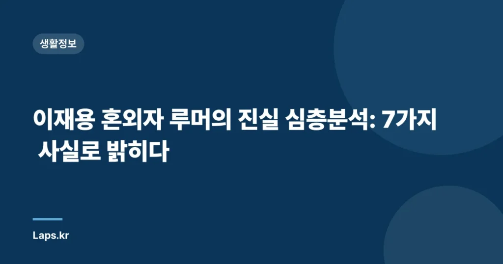 이재용 혼외자 루머의 진실 심층분석: 7가지 사실로 밝히다