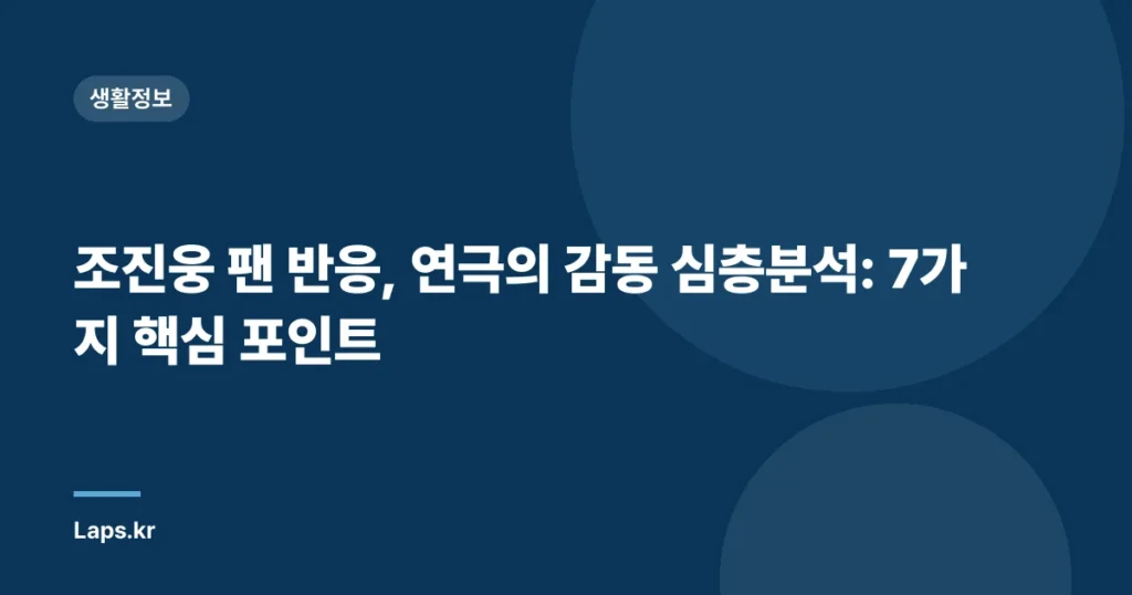 조진웅 팬 반응, 연극의 감동 심층분석: 7가지 핵심 포인트