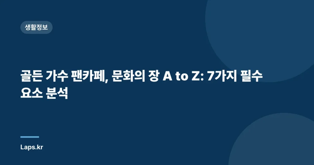 골든 가수 팬카페, 문화의 장 A to Z: 7가지 필수 요소 분석