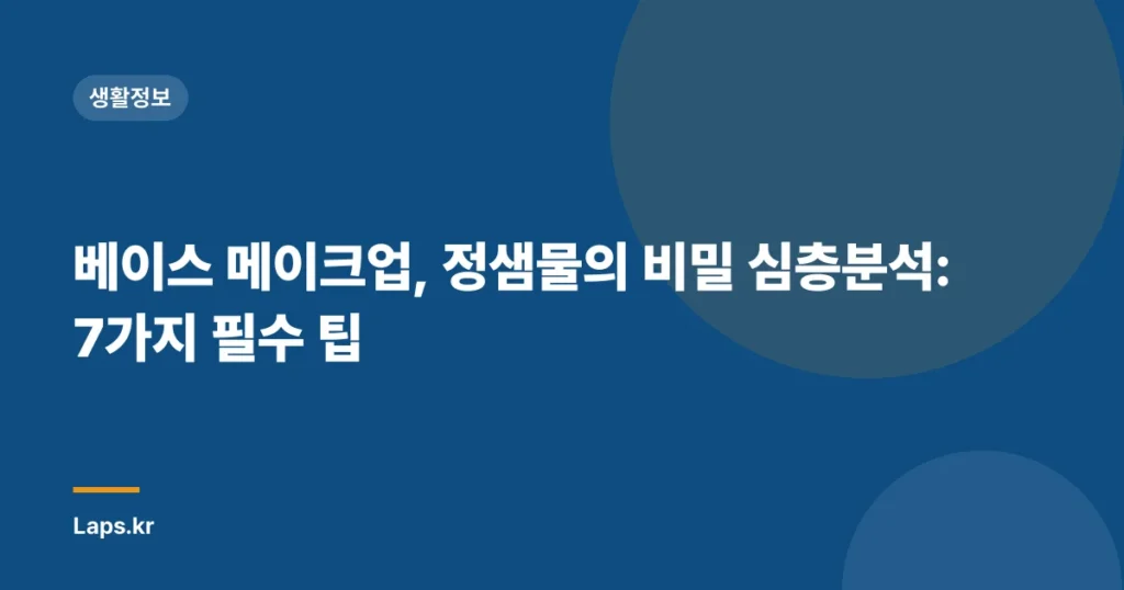 베이스 메이크업, 정샘물의 비밀 심층분석: 7가지 필수 팁