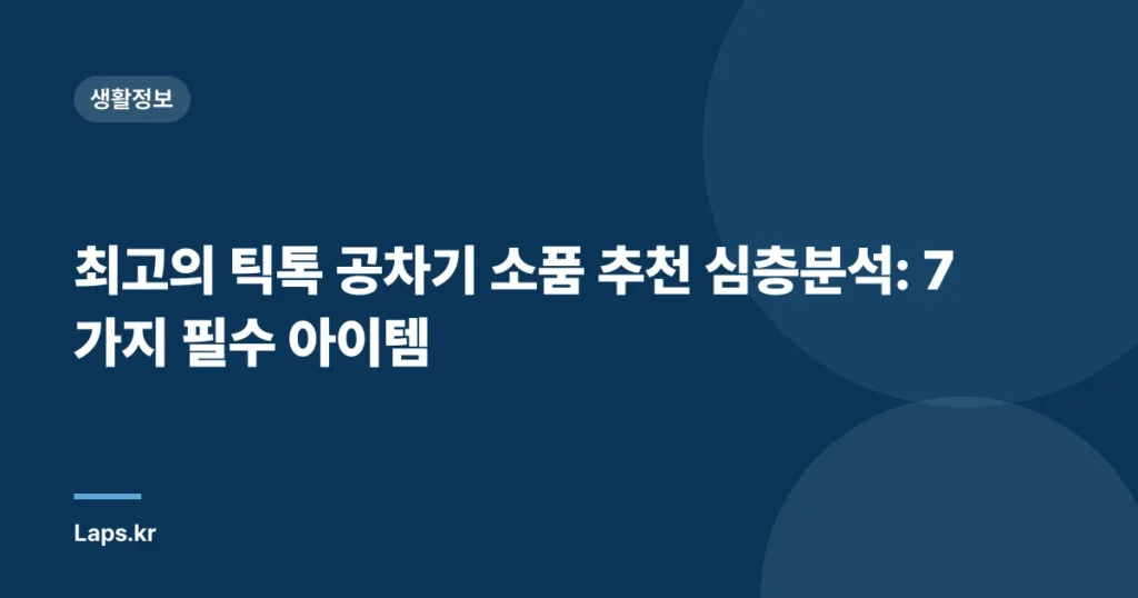 최고의 틱톡 공차기 소품 추천 심층분석: 7가지 필수 아이템