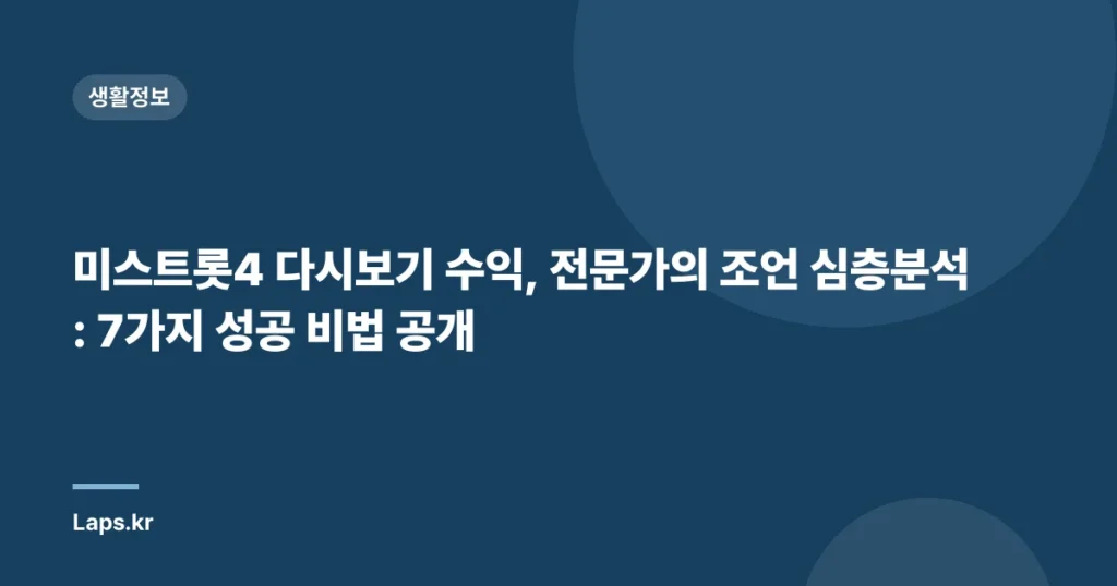 미스트롯4 다시보기 수익, 전문가의 조언 심층분석: 7가지 성공 비법 공개