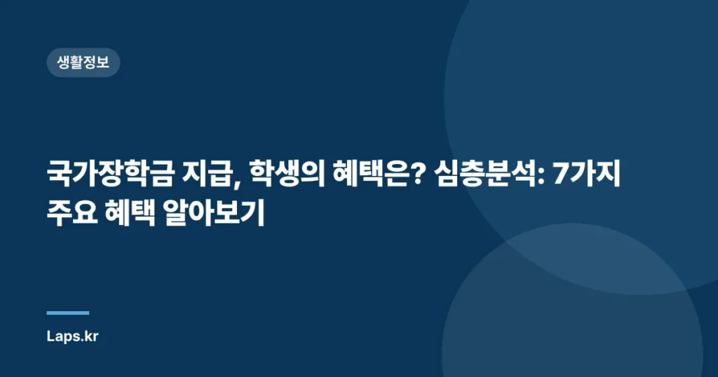 국가장학금 지급, 학생의 혜택은? 심층분석: 7가지 주요 혜택 알아보기