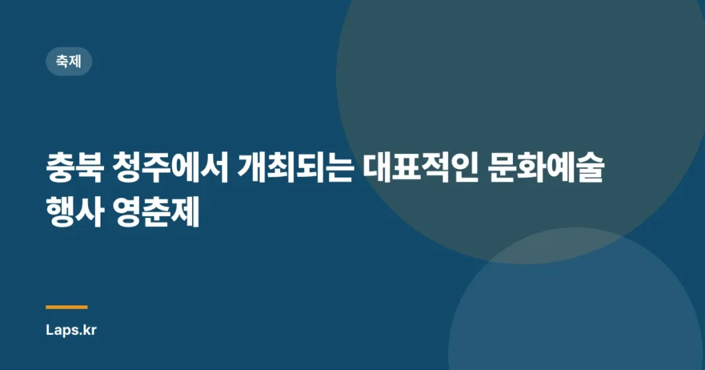 충북 청주에서 개최되는 대표적인 문화예술 행사 영춘제
