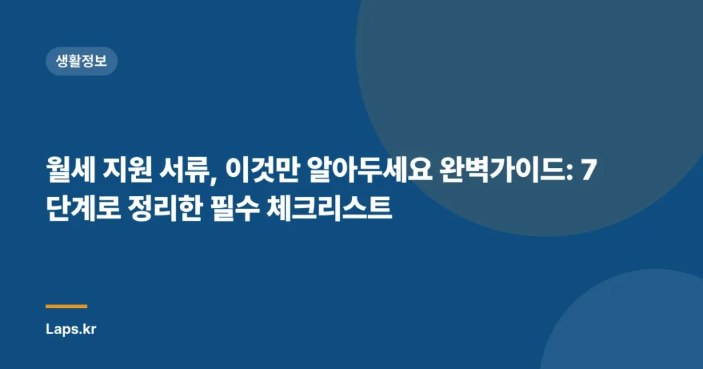 월세 지원 서류, 이것만 알아두세요 완벽가이드: 7단계로 정리한 필수 체크리스트