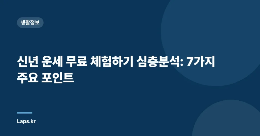 신년 운세 무료 체험하기 심층분석: 7가지 주요 포인트