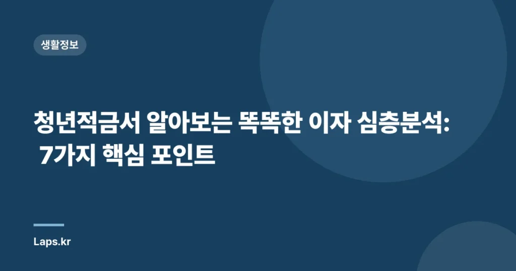 청년적금서 알아보는 똑똑한 이자 심층분석: 7가지 핵심 포인트