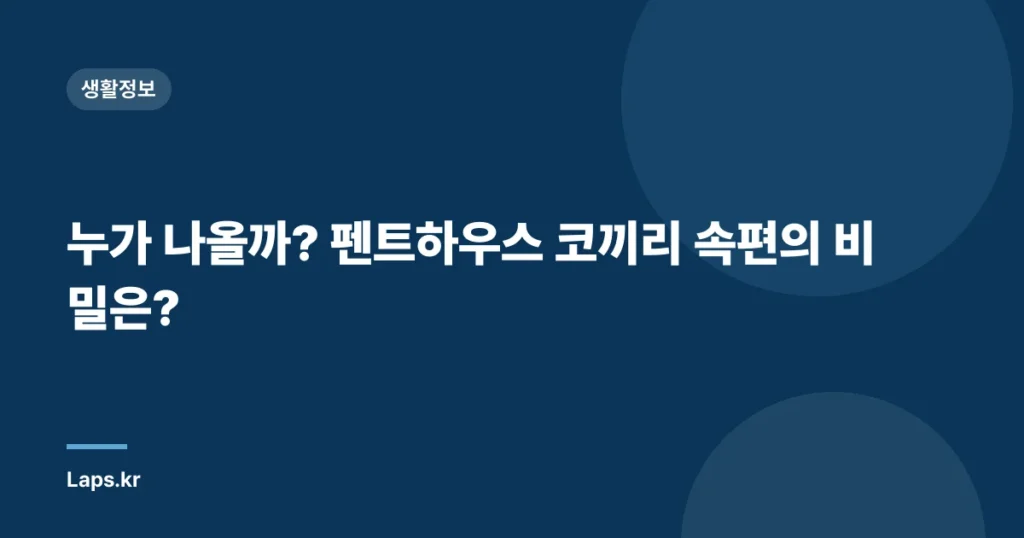 누가 나올까? 펜트하우스 코끼리 속편의 비밀은?