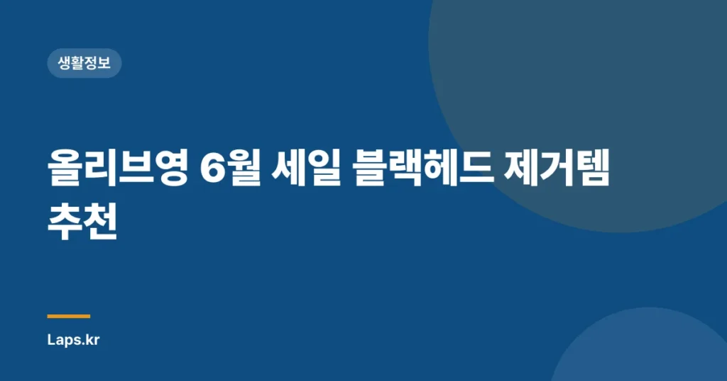올리브영 6월 세일 블랙헤드 제거템 추천