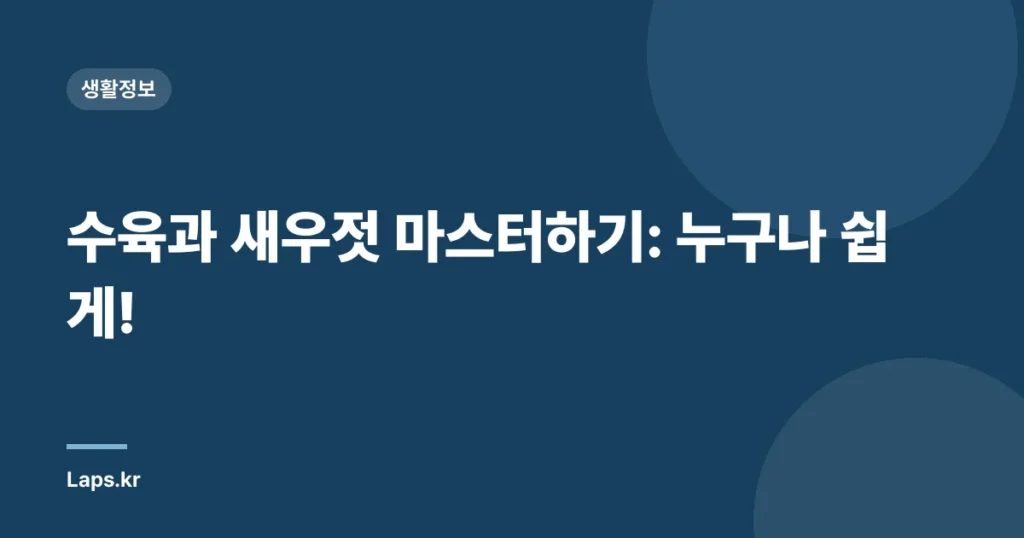 수육과 새우젓 마스터하기: 누구나 쉽게!