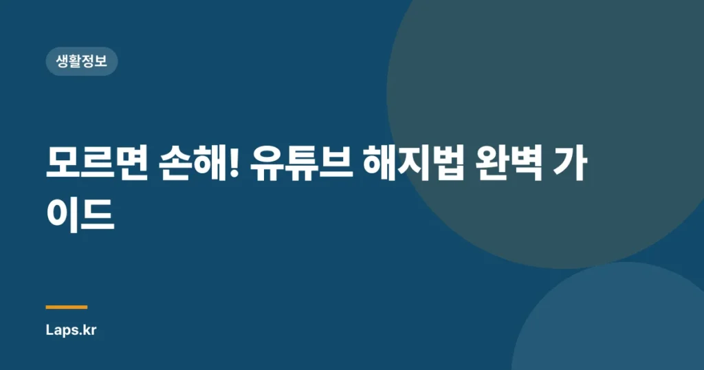 모르면 손해! 유튜브 해지법 완벽 가이드