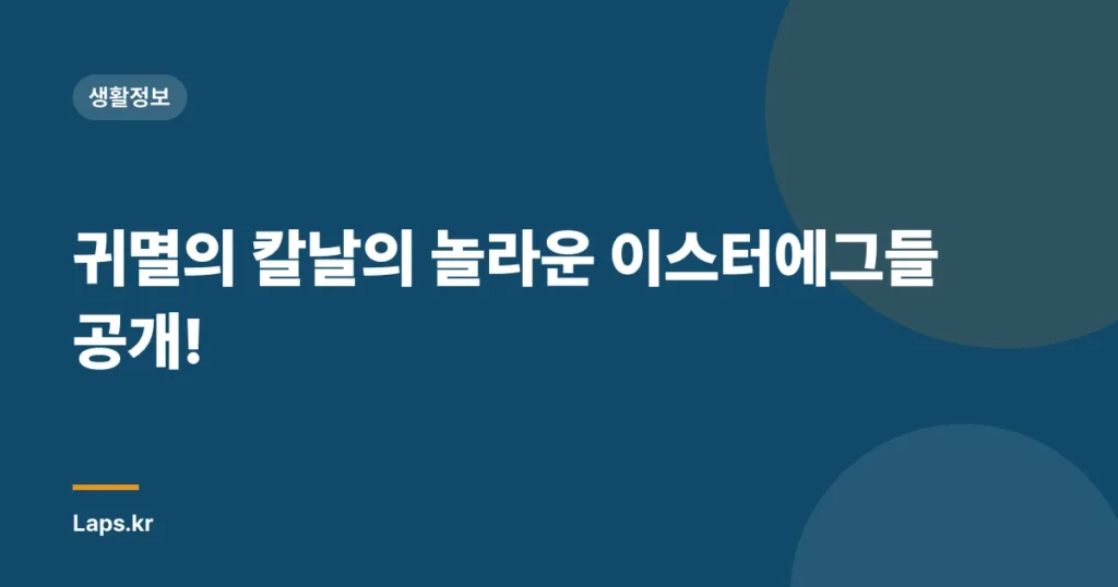귀멸의 칼날의 놀라운 이스터에그들 공개!