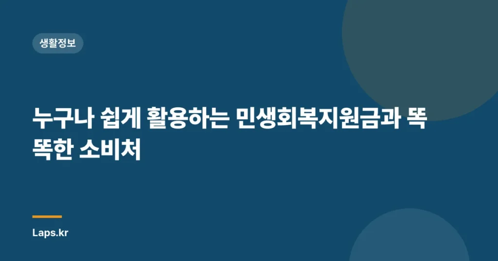 누구나 쉽게 활용하는 민생회복지원금과 똑똑한 소비처