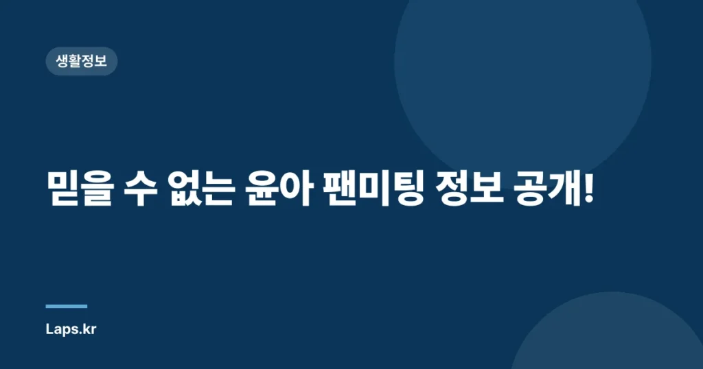 믿을 수 없는 윤아 팬미팅 정보 공개!
