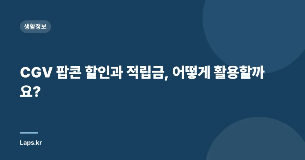 CGV 팝콘 할인과 적립금, 어떻게 활용할까요?