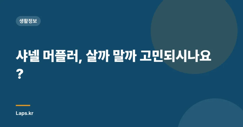 샤넬 머플러, 살까 말까 고민되시나요?