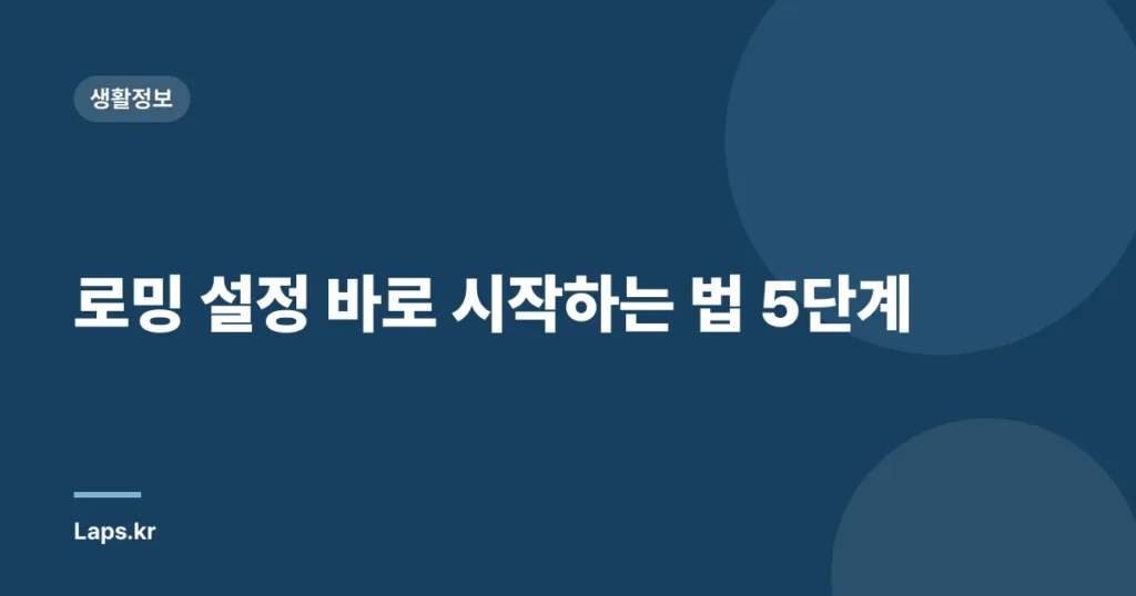 로밍 설정 바로 시작하는 법 5단계