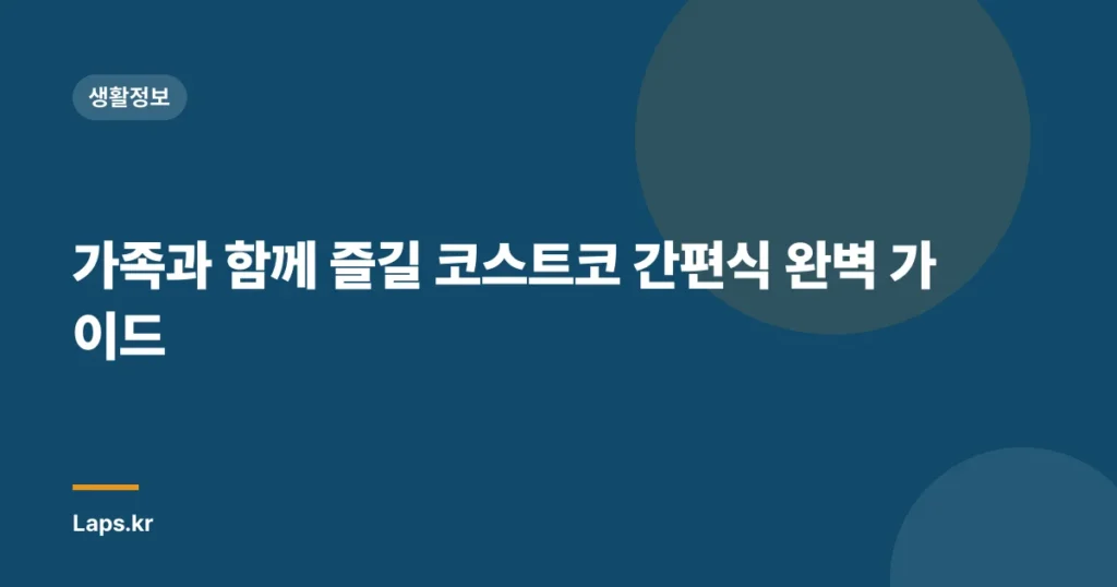 가족과 함께 즐길 코스트코 간편식 완벽 가이드