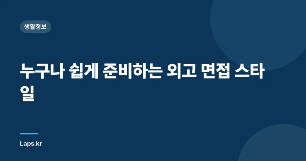 누구나 쉽게 준비하는 외고 면접 스타일