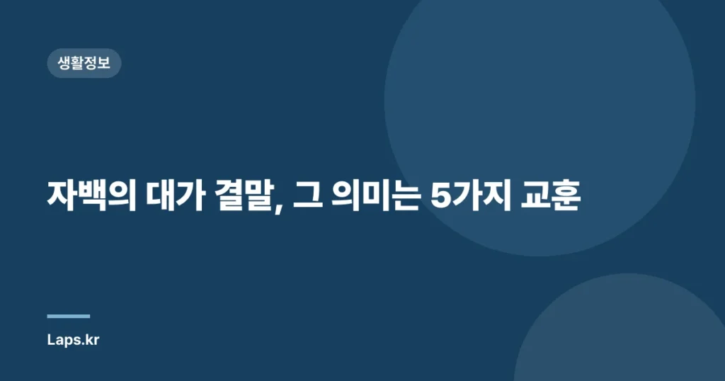 자백의 대가 결말, 그 의미는 5가지 교훈