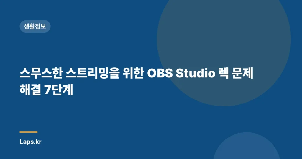 스무스한 스트리밍을 위한 OBS Studio 렉 문제 해결 7단계