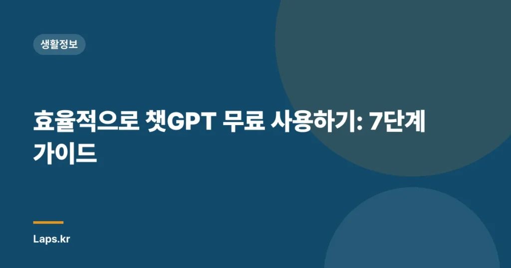 효율적으로 챗GPT 무료 사용하기: 7단계 가이드
