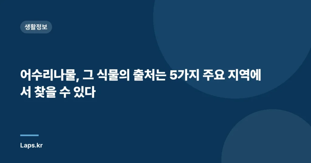 어수리나물, 그 식물의 출처는 5가지 주요 지역에서 찾을 수 있다