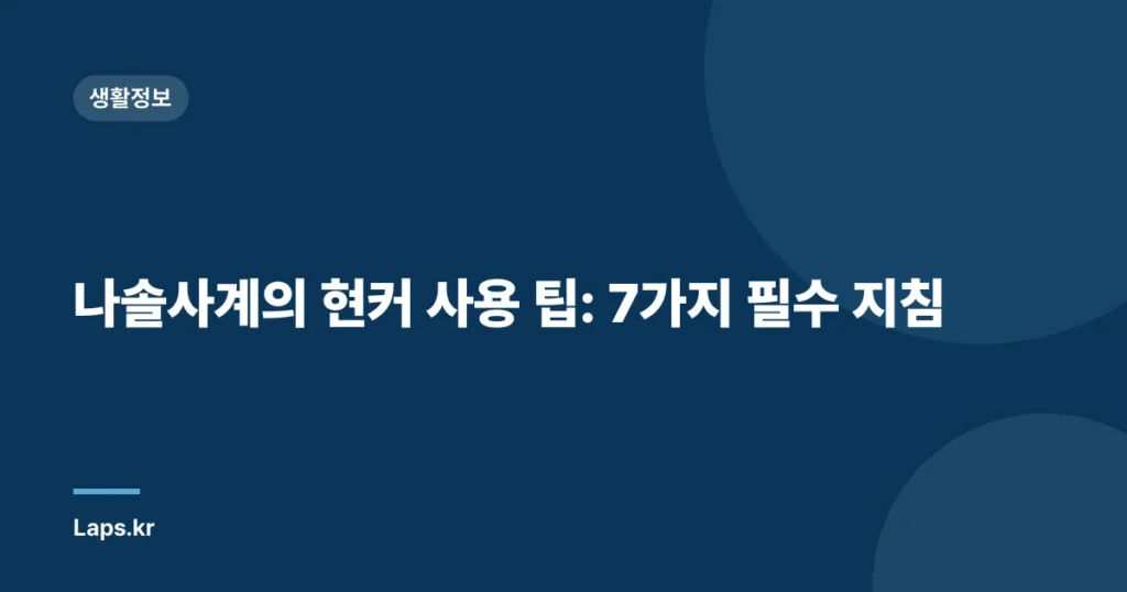 나솔사계의 현커 사용 팁: 7가지 필수 지침