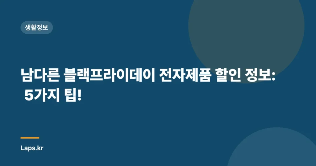 남다른 블랙프라이데이 전자제품 할인 정보: 5가지 팁!