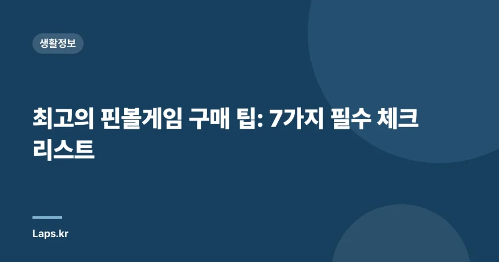 최고의 핀볼게임 구매 팁: 7가지 필수 체크리스트