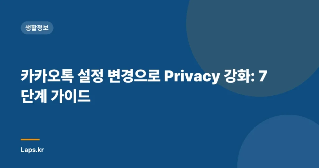 카카오톡 설정 변경으로 Privacy 강화: 7단계 가이드