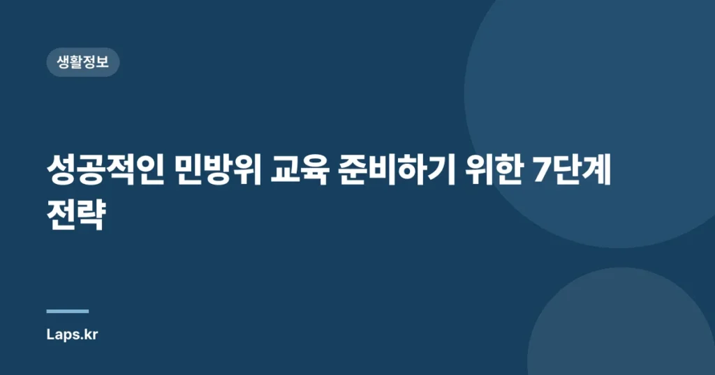 성공적인 민방위 교육 준비하기 위한 7단계 전략