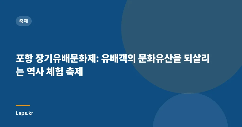 포항 장기유배문화제: 유배객의 문화유산을 되살리는 역사 체험 축제
