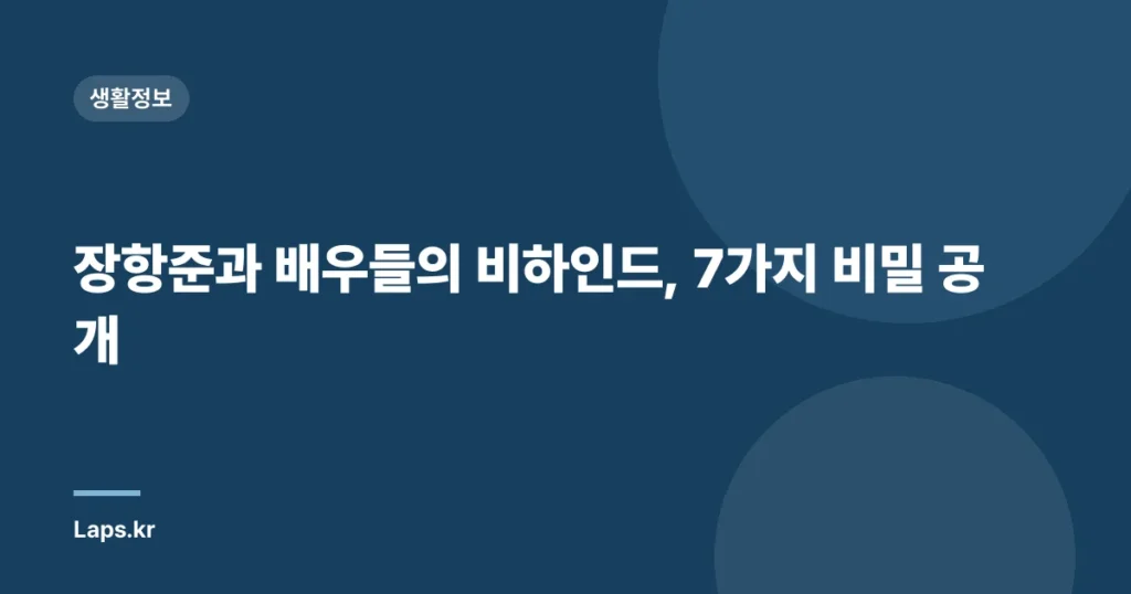 장항준과 배우들의 비하인드, 7가지 비밀 공개