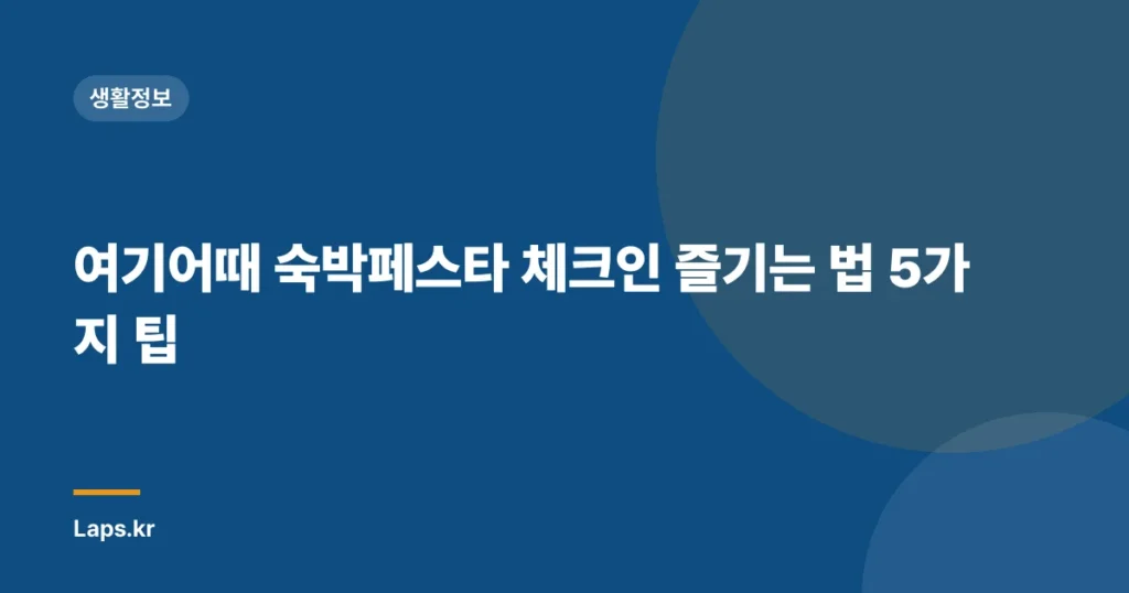 여기어때 숙박페스타 체크인 즐기는 법 5가지 팁
