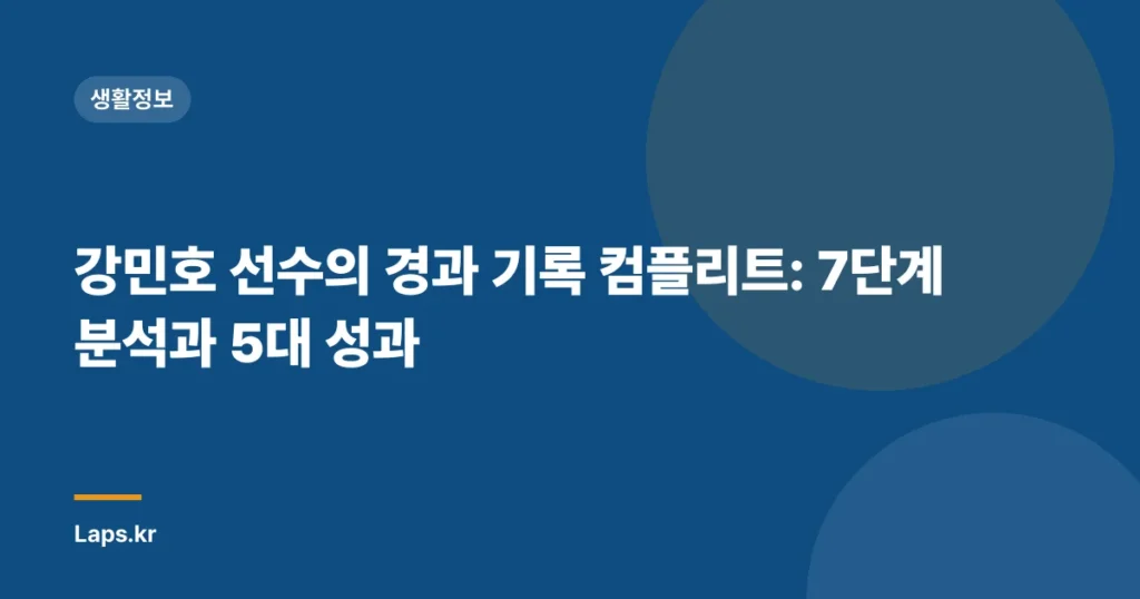 강민호 선수의 경과 기록 컴플리트: 7단계 분석과 5대 성과