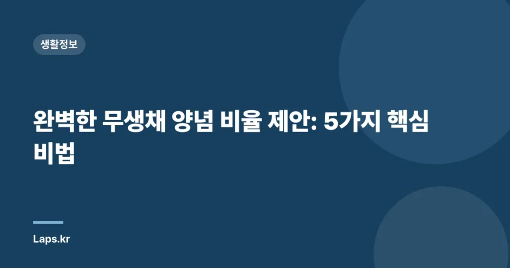 완벽한 무생채 양념 비율 제안: 5가지 핵심 비법