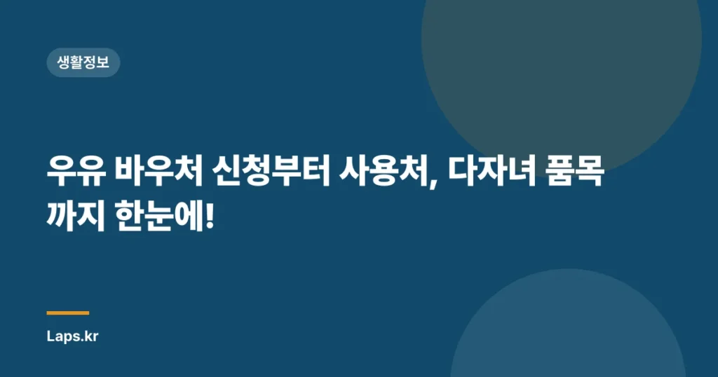 우유 바우처 신청부터 사용처, 다자녀 품목까지 한눈에!